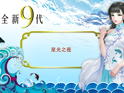 靠谱摇钱树星力十代